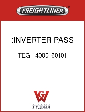 Оригинальная запчасть Фредлайнер TEG 14000160101 :INVERTER PASS THRU