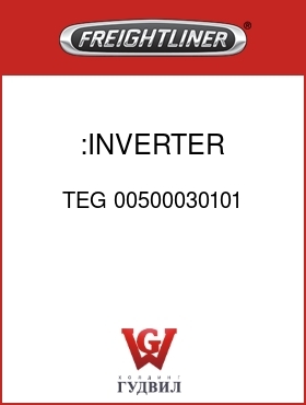 Оригинальная запчасть Фредлайнер TEG 00500030101 :INVERTER