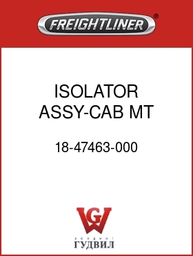 Оригинальная запчасть Фредлайнер 18-47463-000 ISOLATOR ASSY-CAB MT,FRT M2