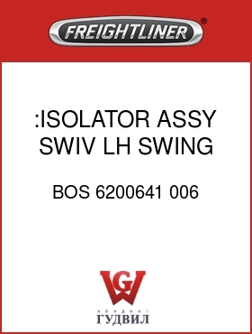 Оригинальная запчасть Фредлайнер BOS 6200641 006 :ISOLATOR ASSY,SWIV,LH SWING
