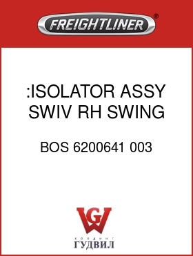 Оригинальная запчасть Фредлайнер BOS 6200641 003 :ISOLATOR ASSY,SWIV,RH SWING