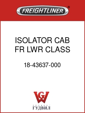 Оригинальная запчасть Фредлайнер 18-43637-000 ISOLATOR CAB FR LWR CLASS