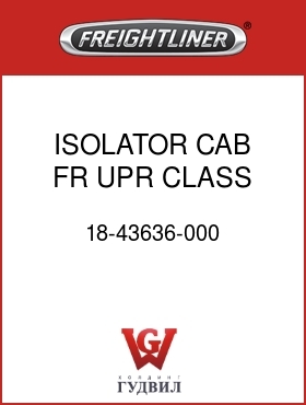 Оригинальная запчасть Фредлайнер 18-43636-000 ISOLATOR CAB FR UPR CLASS