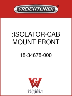 Оригинальная запчасть Фредлайнер 18-34678-000 :ISOLATOR-CAB MOUNT,FRONT
