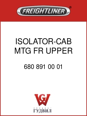 Оригинальная запчасть Фредлайнер 680 891 00 01 ISOLATOR-CAB MTG,FR,UPPER