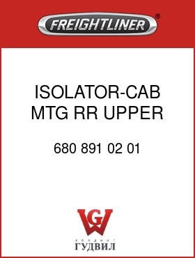 Оригинальная запчасть Фредлайнер 680 891 02 01 ISOLATOR-CAB MTG,RR,UPPER