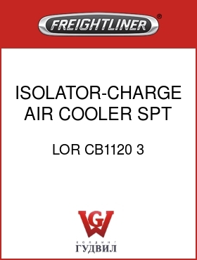 Оригинальная запчасть Фредлайнер LOR CB1120 3 ISOLATOR-CHARGE AIR COOLER SPT