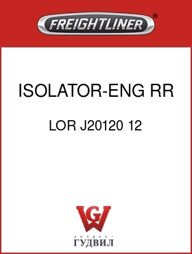 Оригинальная запчасть Фредлайнер LOR J20120 12 ISOLATOR-ENG,RR,UPPER