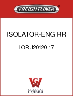 Оригинальная запчасть Фредлайнер LOR J20120 17 ISOLATOR-ENG,RR,UPPER