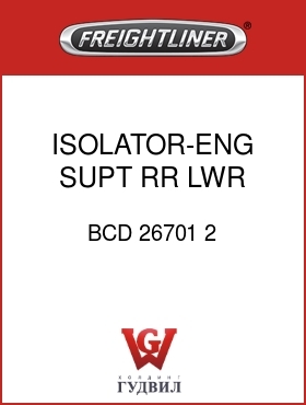 Оригинальная запчасть Фредлайнер BCD 26701 2 ISOLATOR-ENG SUPT,RR,LWR