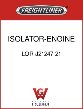 Оригинальная запчасть Фредлайнер LOR J21247 21 ISOLATOR-ENGINE,LOWER