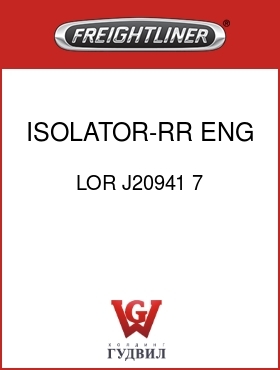 Оригинальная запчасть Фредлайнер LOR J20941 7 ISOLATOR-RR ENG MT,C10/C12