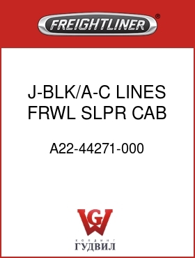 Оригинальная запчасть Фредлайнер A22-44271-000 J-BLK/A-C LINES,FRWL,SLPR CAB