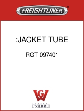 Оригинальная запчасть Фредлайнер RGT 097401 :JACKET TUBE
