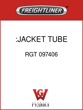 Оригинальная запчасть Фредлайнер RGT 097406 :JACKET TUBE