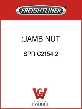 Оригинальная запчасть Фредлайнер SPR C2154 2 :JAMB NUT