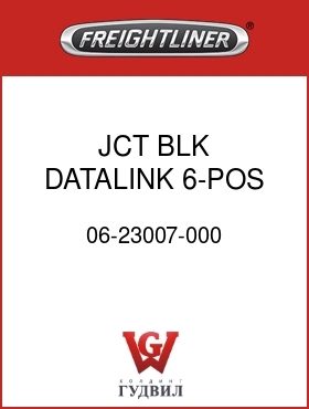 Оригинальная запчасть Фредлайнер 06-23007-000 JCT BLK,DATALINK,6-POS,MP150
