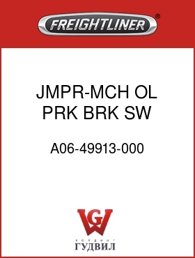 Оригинальная запчасть Фредлайнер A06-49913-000 JMPR-MCH OL,PRK BRK SW,DDECV