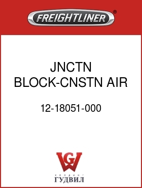 Оригинальная запчасть Фредлайнер 12-18051-000 JNCTN BLOCK-CNSTN AIR,PLSTC