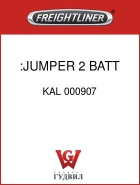 Оригинальная запчасть Фредлайнер KAL 000907 :JUMPER,2 BATT,NEG