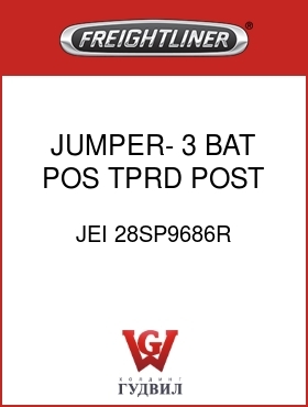 Оригинальная запчасть Фредлайнер JEI 28SP9686R JUMPER- 3 BAT,POS,TPRD POST