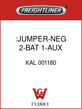Оригинальная запчасть Фредлайнер KAL 001180 :JUMPER-NEG,2-BAT,1-AUX STUD