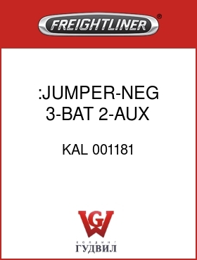 Оригинальная запчасть Фредлайнер KAL 001181 :JUMPER-NEG,3-BAT,2-AUX STUDS