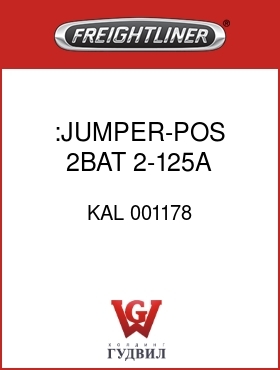 Оригинальная запчасть Фредлайнер KAL 001178 :JUMPER-POS,2BAT,2-125A MEGA FU
