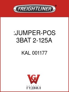 Оригинальная запчасть Фредлайнер KAL 001177 :JUMPER-POS,3BAT,2-125A MEGA FU