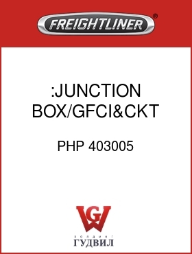 Оригинальная запчасть Фредлайнер PHP 403005 :JUNCTION BOX/GFCI&CKT BRKR