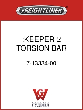 Оригинальная запчасть Фредлайнер 17-13334-001 :KEEPER-2 TORSION BAR,HOOD TILT