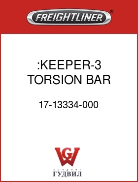 Оригинальная запчасть Фредлайнер 17-13334-000 :KEEPER-3 TORSION BAR,HOOD TILT