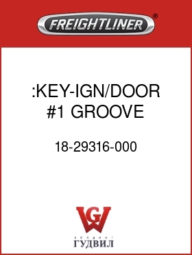 Оригинальная запчасть Фредлайнер 18-29316-000 :KEY-IGN/DOOR,#1 GROOVE,FLA/B/D