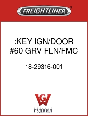 Оригинальная запчасть Фредлайнер 18-29316-001 :KEY-IGN/DOOR,#60 GRV,FLN/FMC