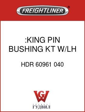Оригинальная запчасть Фредлайнер HDR 60961 040 :KING PIN BUSHING KT W/LH & RH