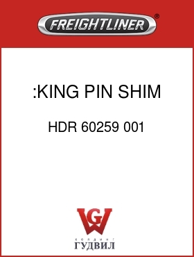 Оригинальная запчасть Фредлайнер HDR 60259 001 :KING PIN SHIM
