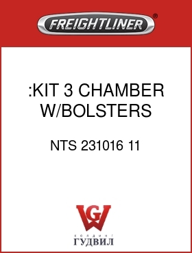 Оригинальная запчасть Фредлайнер NTS 231016 11 :KIT,3 CHAMBER W/BOLSTERS INST.
