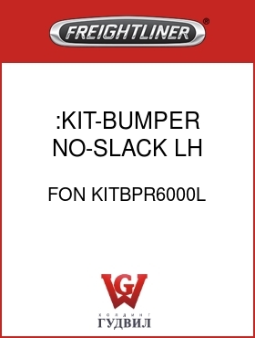Оригинальная запчасть Фредлайнер FON KITBPR6000L :KIT-BUMPER, NO-SLACK, LH RLSE