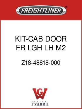 Оригинальная запчасть Фредлайнер Z18-48818-000 KIT-CAB DOOR,FR,LGH,LH,M2