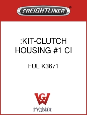 Оригинальная запчасть Фредлайнер FUL K3671 :KIT-CLUTCH HOUSING-#1 CI DFL