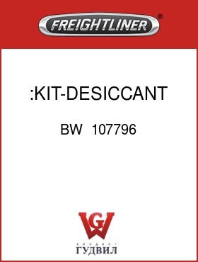 Оригинальная запчасть Фредлайнер BW  107796 :KIT-DESICCANT CARTRIDGE