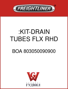 Оригинальная запчасть Фредлайнер BOA 803050090900 :KIT-DRAIN TUBES,FLX,RHD