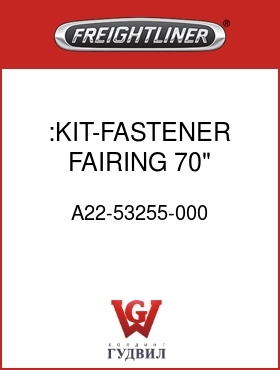 Оригинальная запчасть Фредлайнер A22-53255-000 :KIT-FASTENER,FAIRING,70" XT