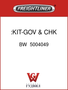 Оригинальная запчасть Фредлайнер BW  5004049 :KIT-GOV & CHK VLV