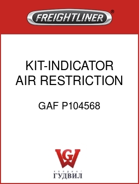 Оригинальная запчасть Фредлайнер GAF P104568 KIT-INDICATOR,AIR RESTRICTION