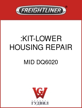 Оригинальная запчасть Фредлайнер MID DQ6020 :KIT-LOWER HOUSING REPAIR