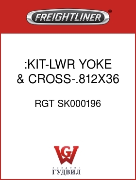 Оригинальная запчасть Фредлайнер RGT SK000196 :KIT-LWR YOKE & CROSS-.812X36