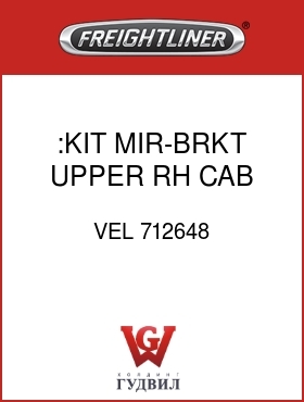 Оригинальная запчасть Фредлайнер VEL 712648 :KIT,MIR-BRKT,UPPER RH CAB