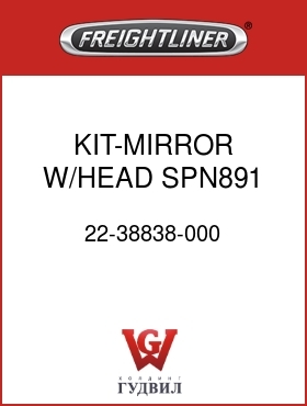 Оригинальная запчасть Фредлайнер 22-38838-000 KIT-MIRROR,W/HEAD,SPN891