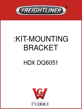 Оригинальная запчасть Фредлайнер HDX DQ6051 :KIT-MOUNTING BRACKET,UNIVERSAL